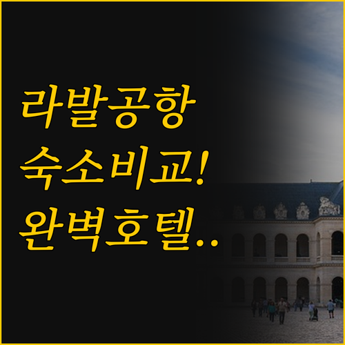 바르셀로나 라발 에익삼플레 공항 숙소..
