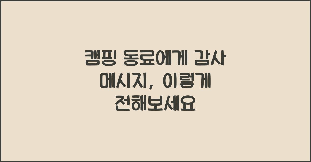 캠핑 동료에게 감사 메시지