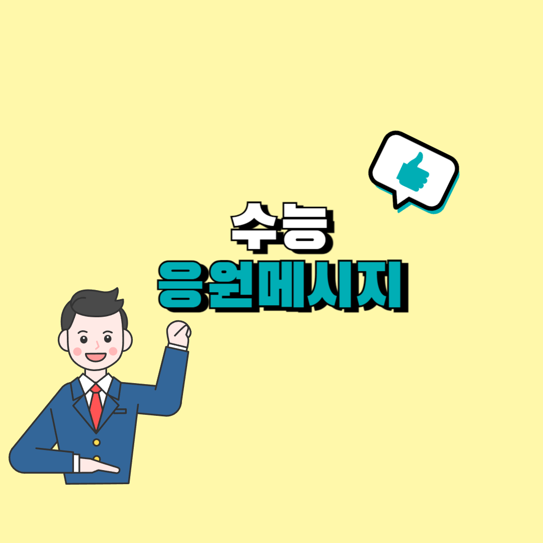 수능 응원 메시지