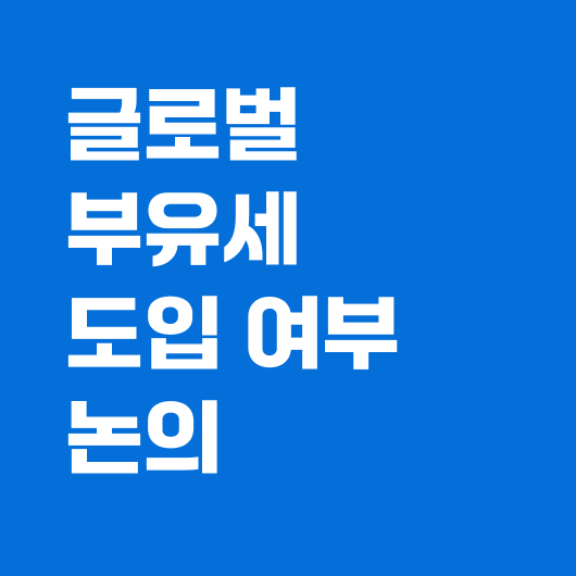 글로벌 부유세