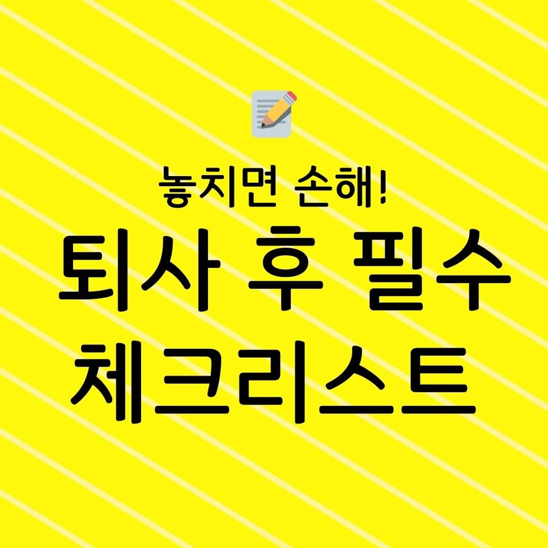 놓치면 손해! 퇴사 후 필수 체크리스트
