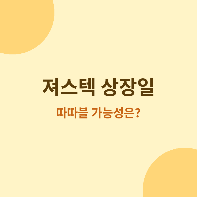 2026 져스텍 코스닥 상장일 확정 관련 포스터 이미지