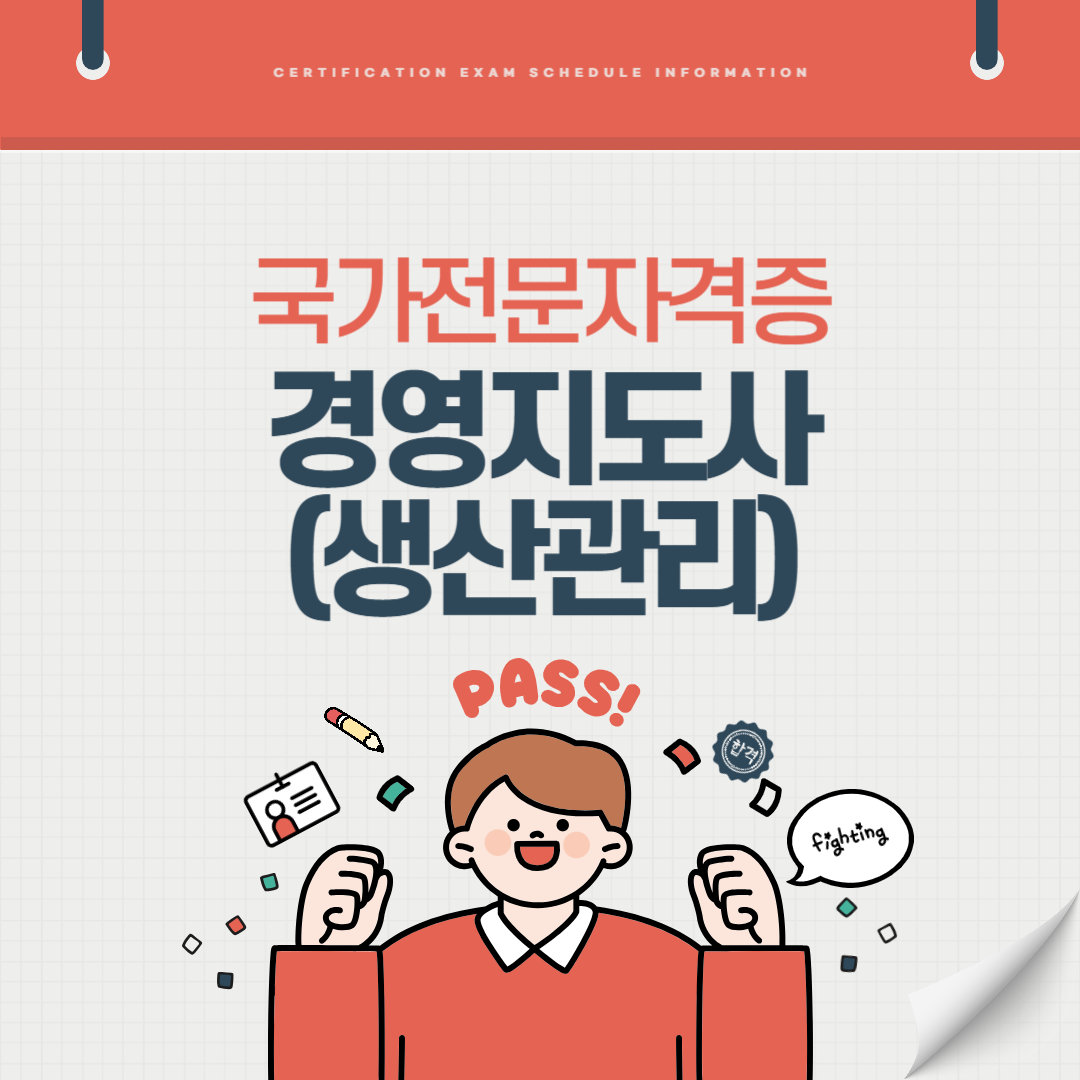경영지도사(생산관리) 자격증 시험일정 기출문제 난이도 취업전망 연봉