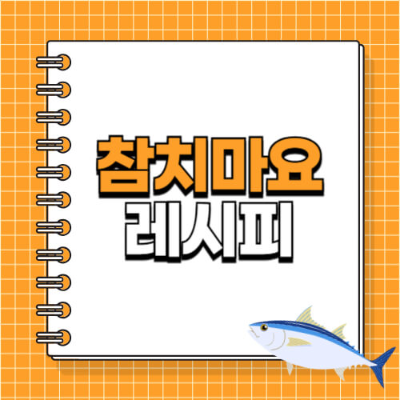 참치마요, 참치마요 소스 만들기, 참치마요 덮밥, 참치마요 주먹밥, 간단한 참치 요리, 아이 반찬, 도시락 메뉴