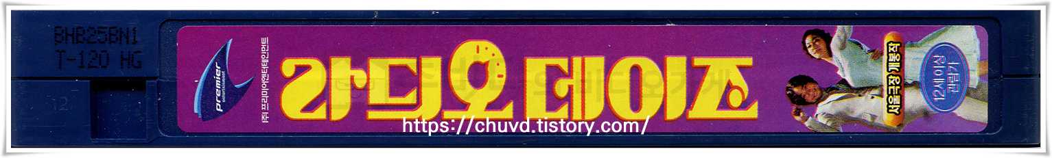 라듸오데이즈-비디오테이프 옆면