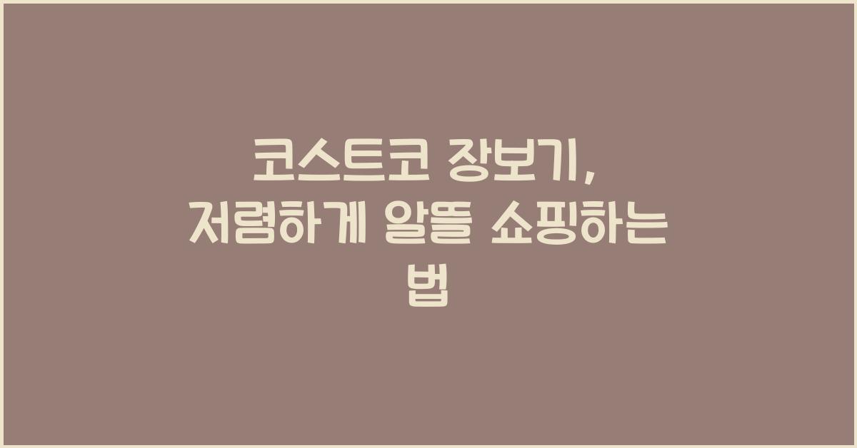 코스트코 장보기