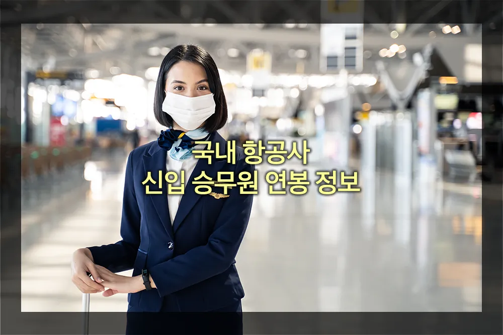 국내 항공사 신입 승무원 연봉 정보