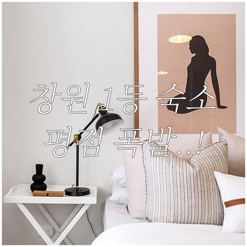 창원 출장 가족 여행 숙소 추천 평점..