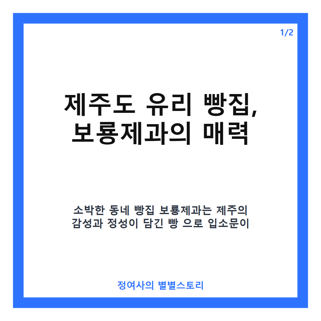 제주도 유리 빵집 방문 가이드와 나 혼자 산다 속 촬영지 정보 정리 카드뉴스 1