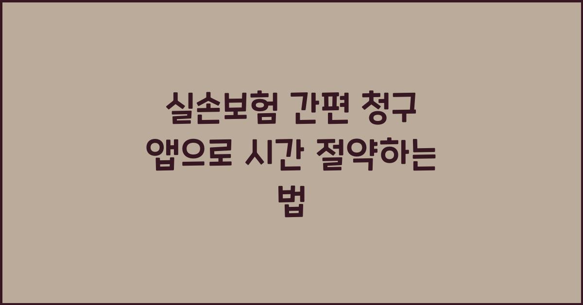 실손보험 간편 청구 앱