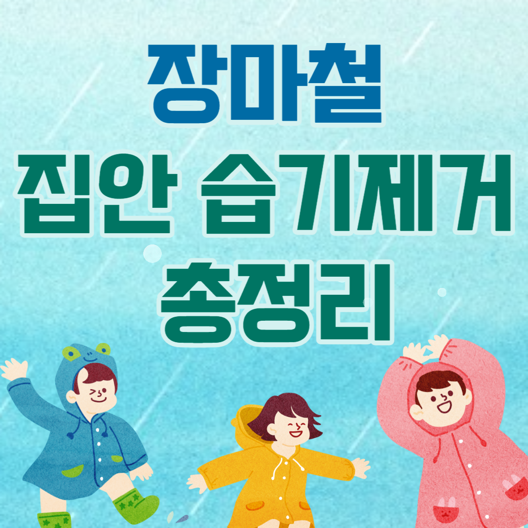 장마철 집안 습기제거