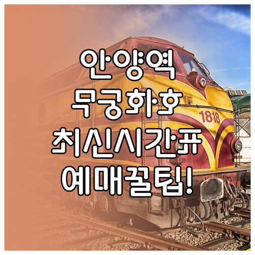 안양역 무궁화호 기차 시간표 예매 방..