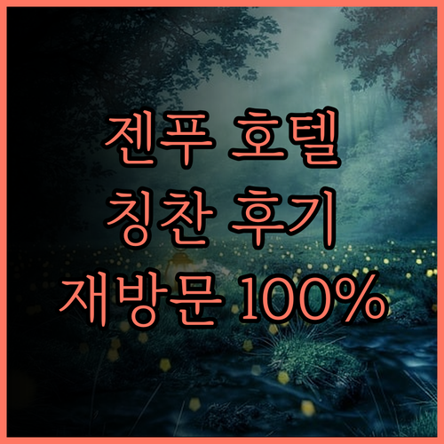 젠푸 호텔 충칭, 칭찬 후기 봇물! 