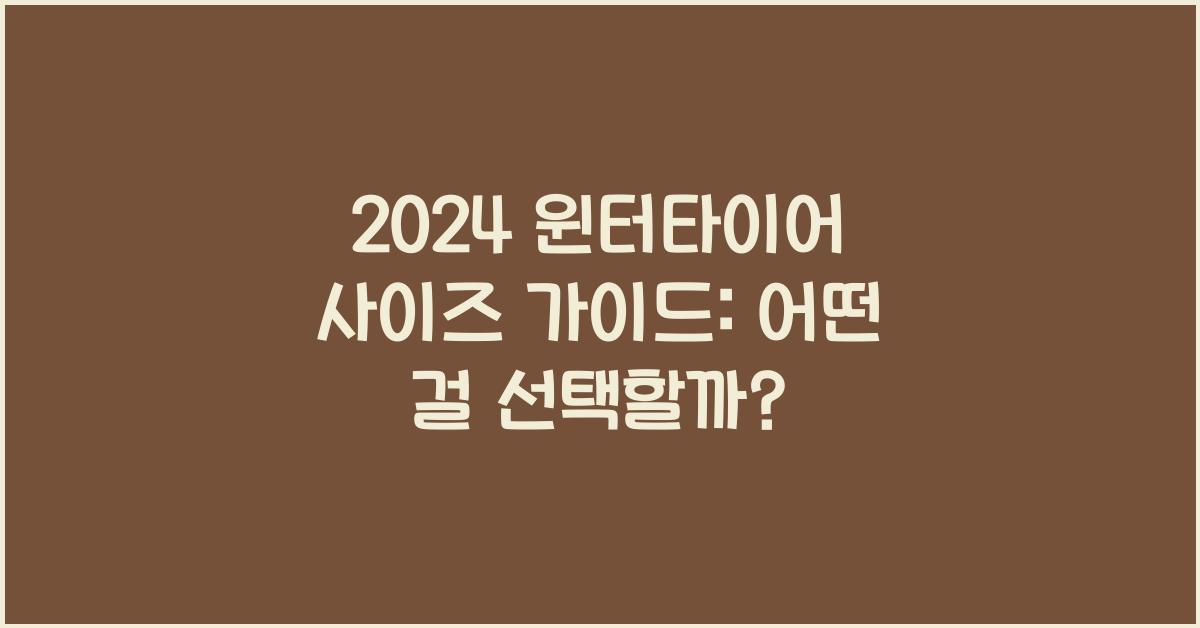 윈터타이어 사이즈