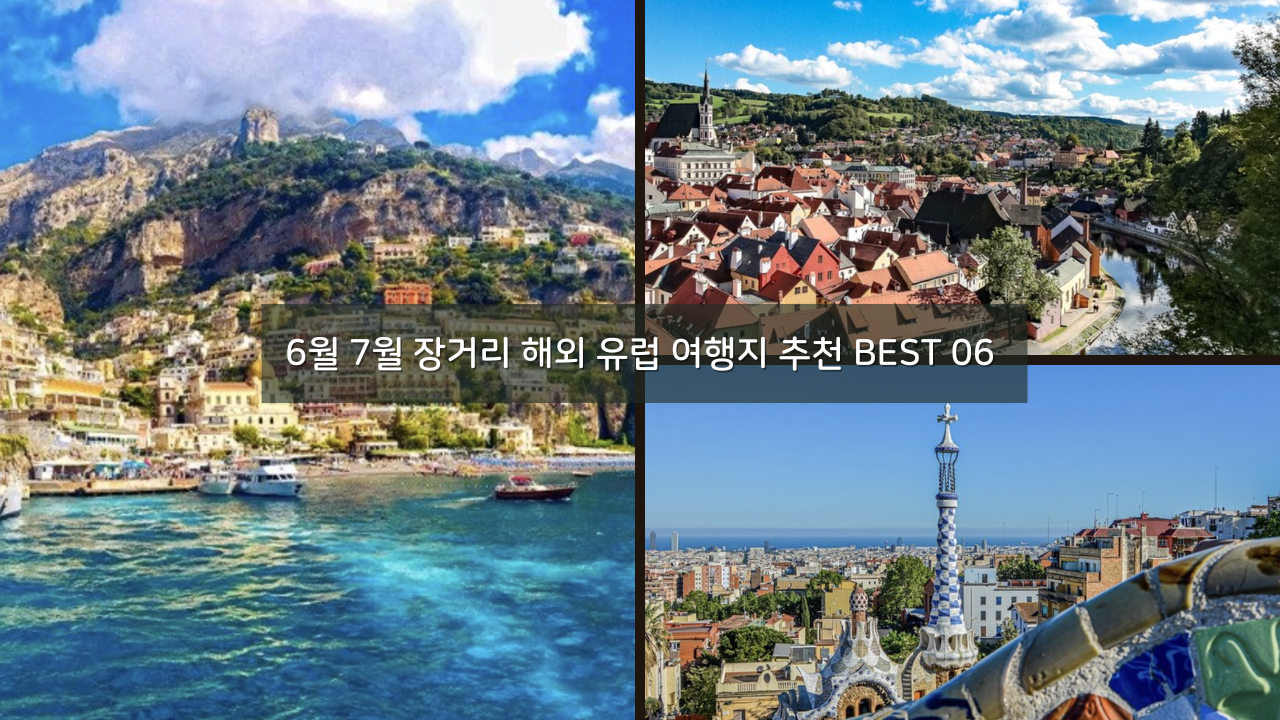 6월 7월 장거리 해외 유럽 여행지 추천 BEST 06 항공권 최저가, 현지 일일투어