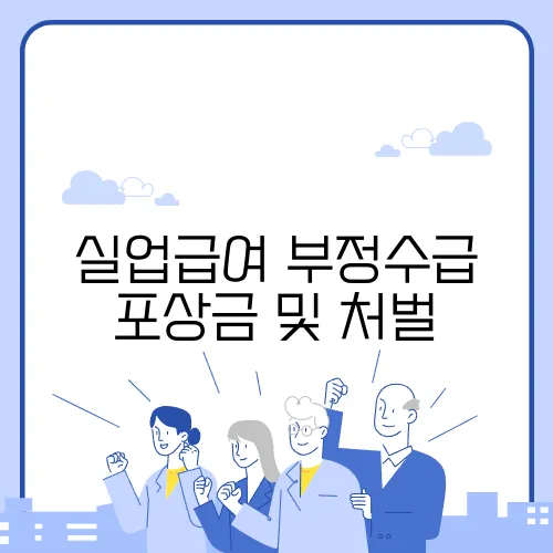 실업급여 부정수급 포상금 및 처벌