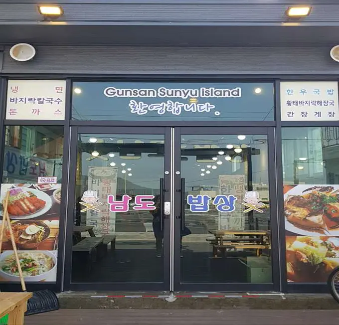 남도밥상