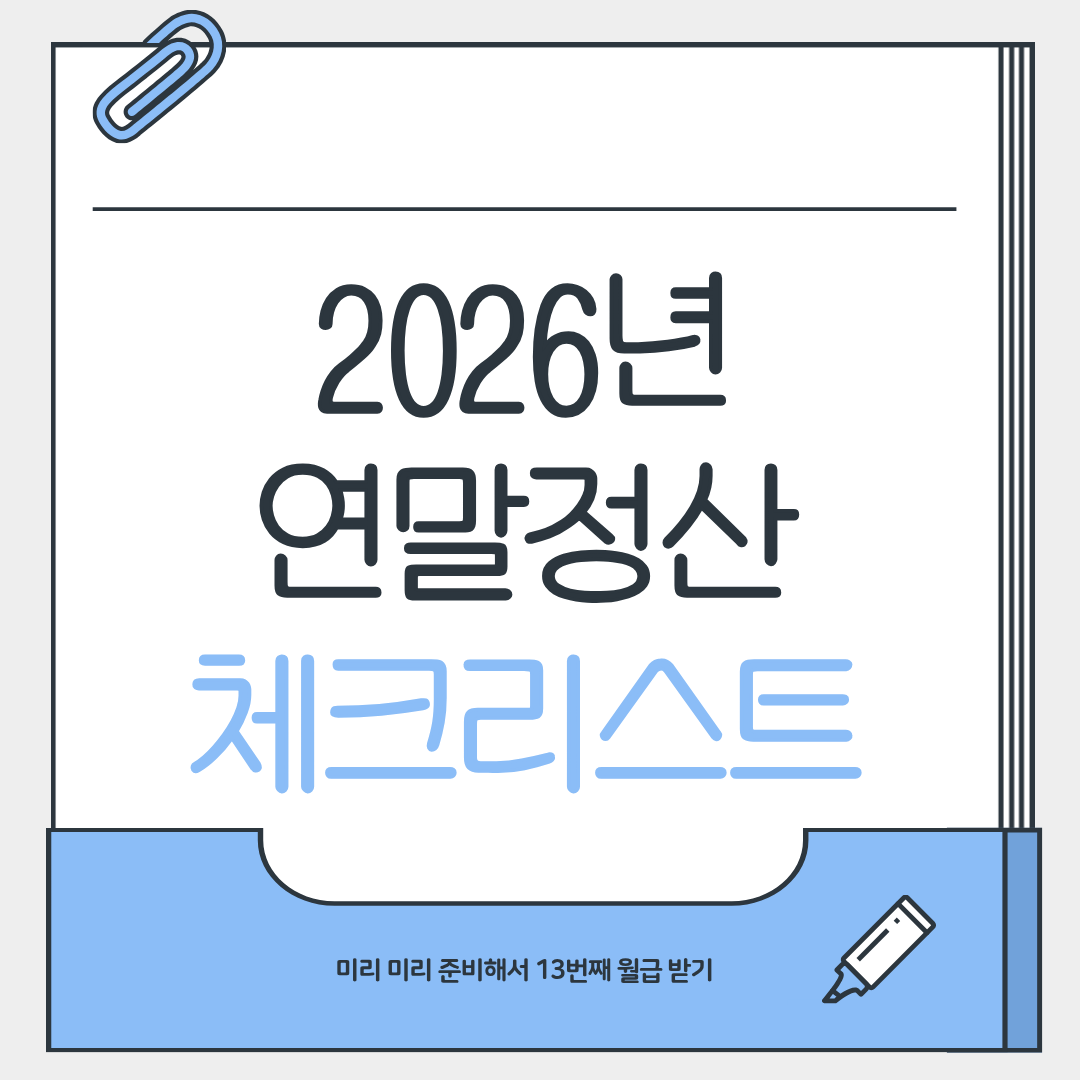 2025년 연말정산 미리 준비하기 체크 리스트