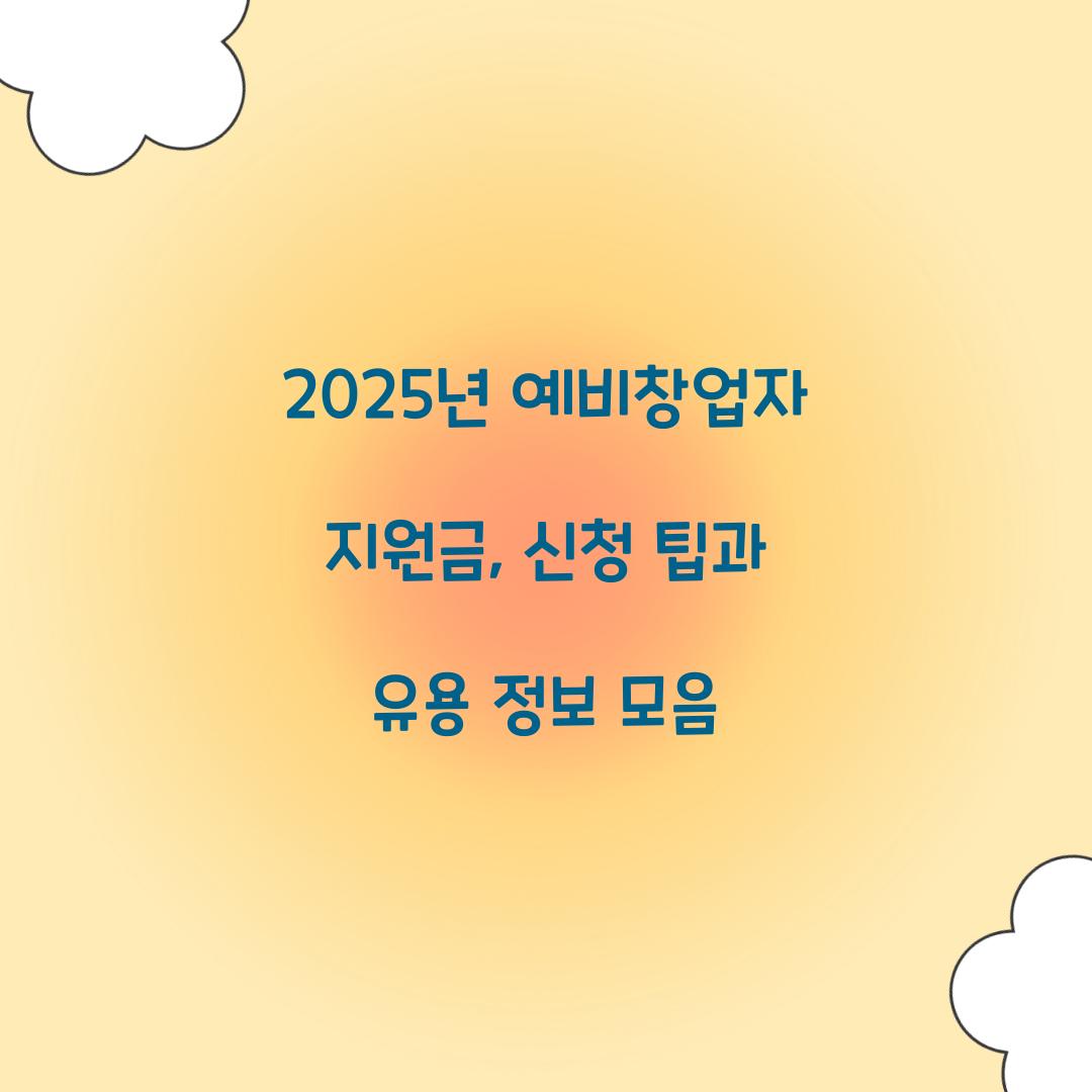 2025년 예비창업자 지원금