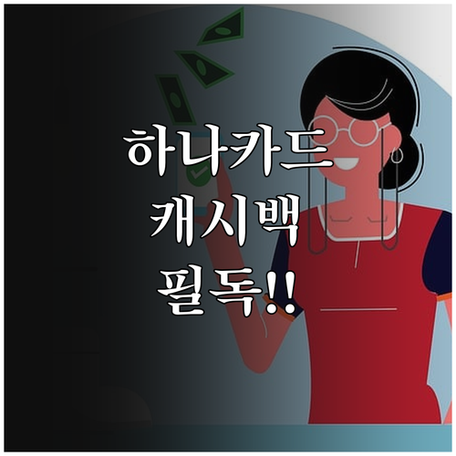 하나 모두의카드 업종별 캐시백 혜택 ..