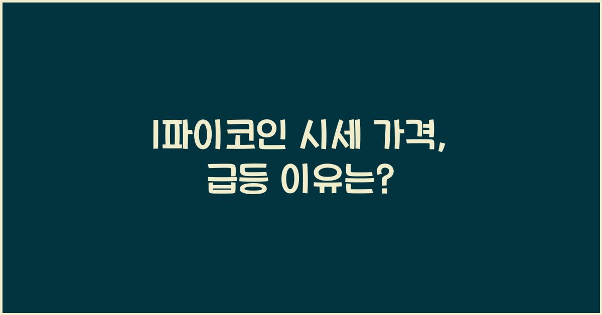 1파이코인 시세 가격