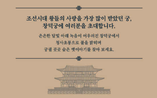 창덕궁 달빛기행 초대장