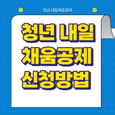 청년 내일채움공제 신청 방법