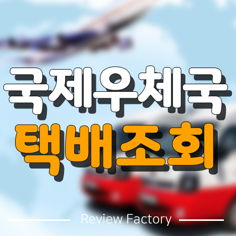 국제우체국택배조회