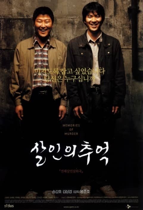 <살인의 추억>