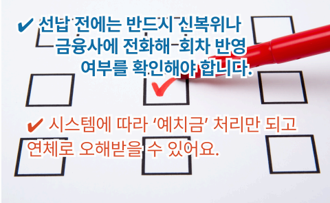 고객센터 사전 문의 필요성을 강조한 이미지 - 예치금 처리 가능성과 연체 오해 경고
