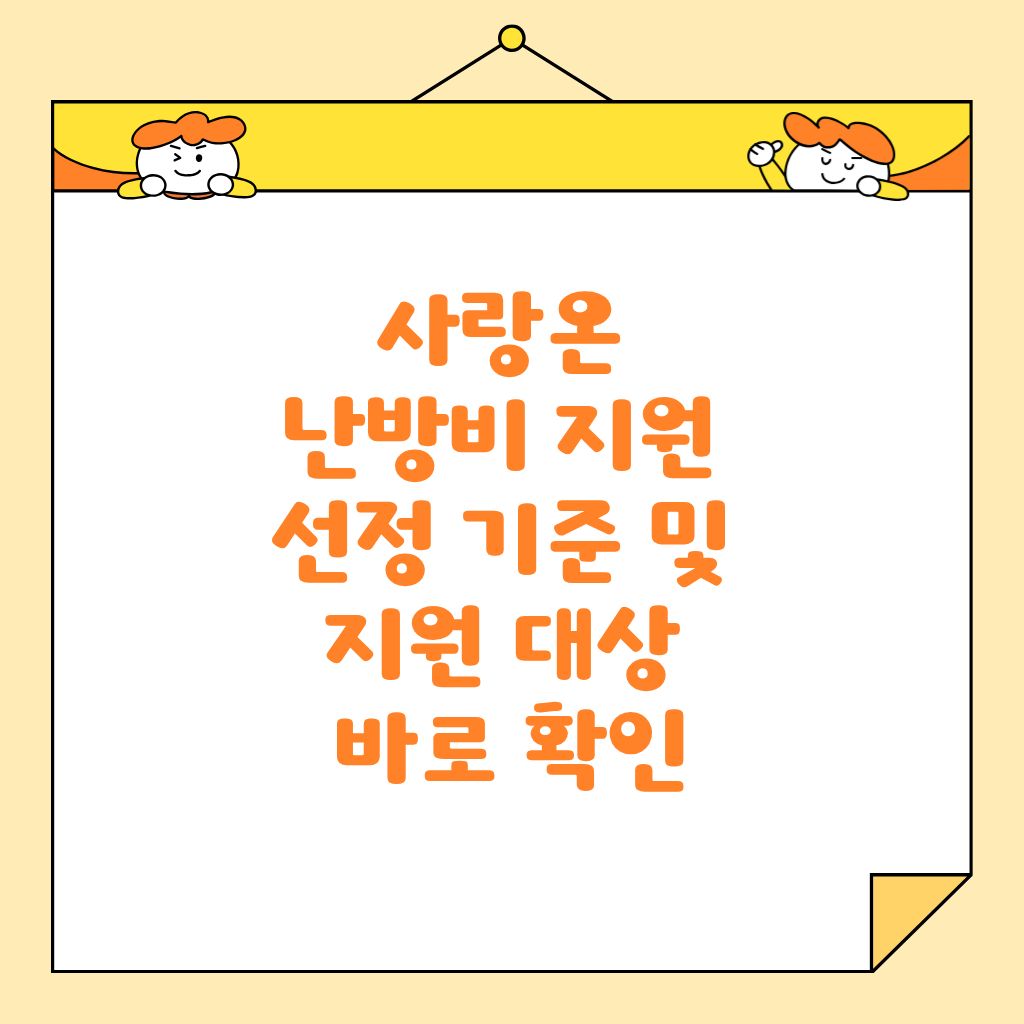 사랑온 난방비 지원 선정 기준 및 지원 대상 바로 확인