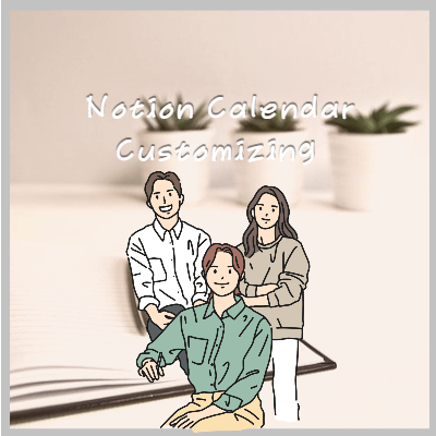 노션캘린더맞춤설정