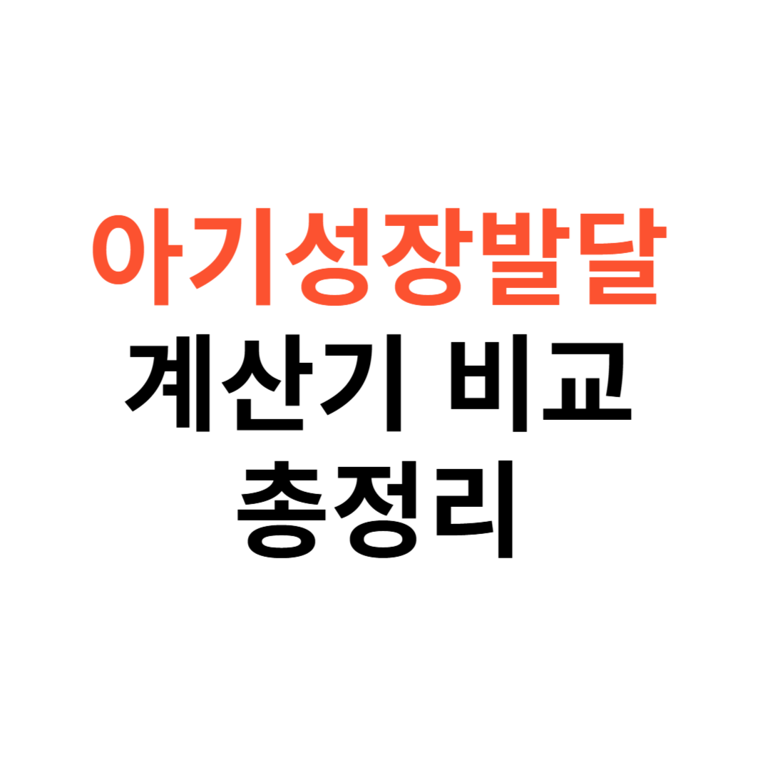 아기성장발달계산기