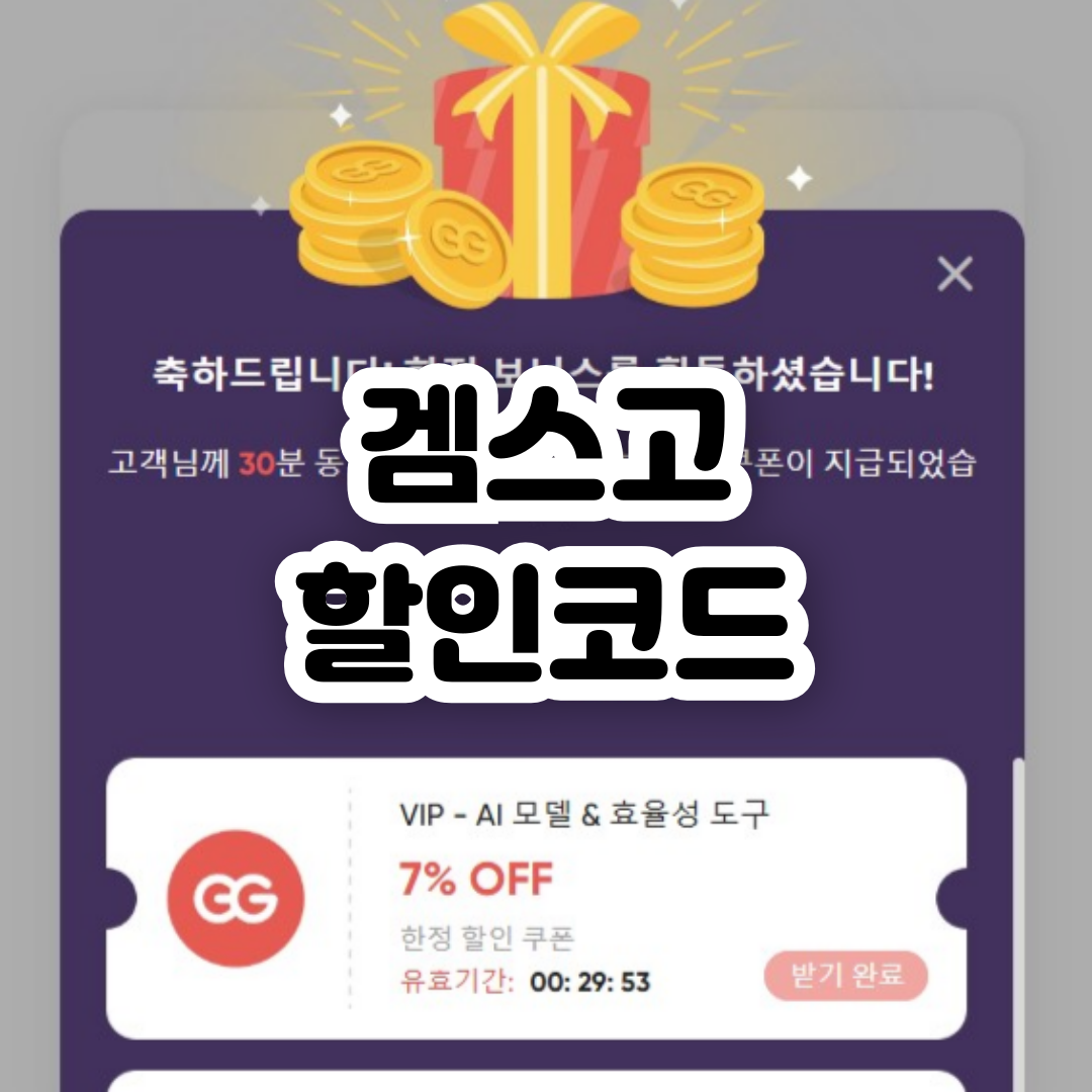 겜스고-할인코드