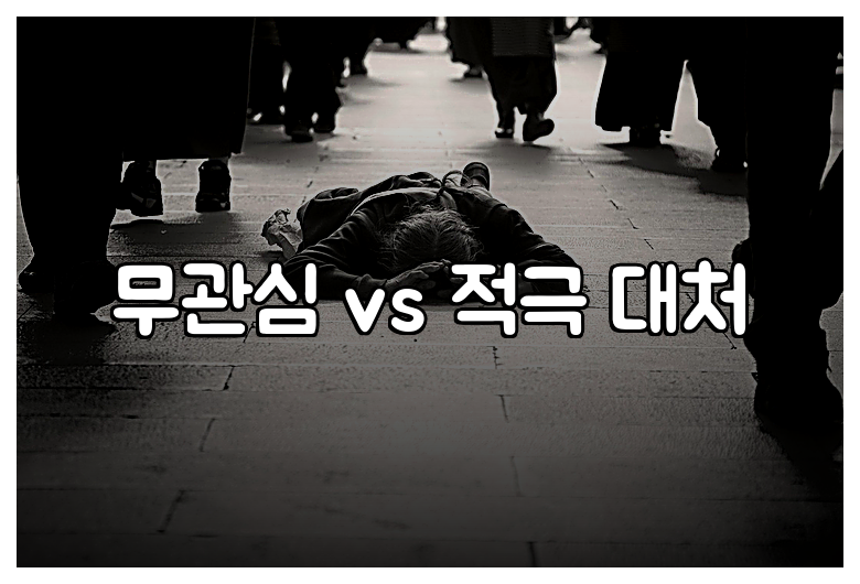 무관심 vs 적극 대처