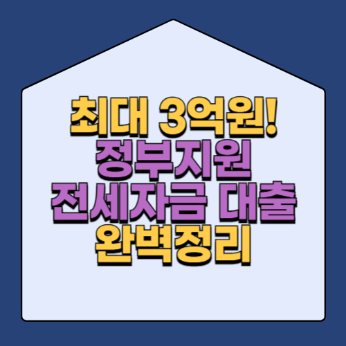 버팀목 전세자금대출 완벽정리 2025