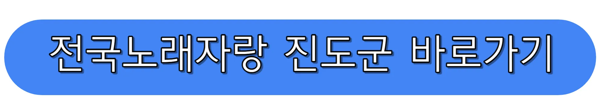 전국노래자랑-진도군-바로가기