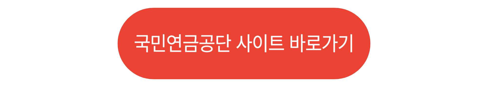 국민연금공단 사이트 바로가기