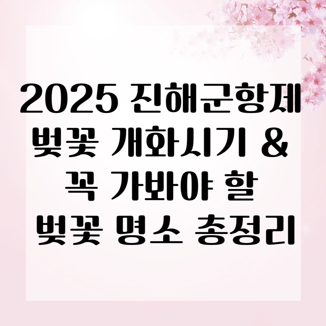 2025 진해군항제