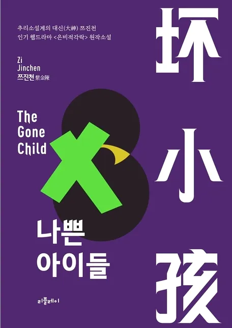 쯔진천-나쁜아이들