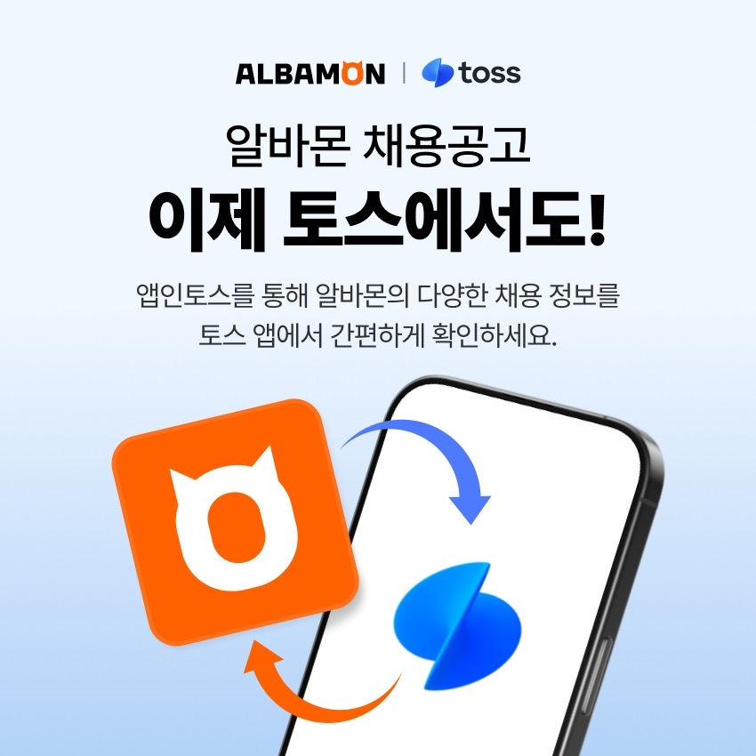 알바몬 채용공고, 토스 앱에서도 본다