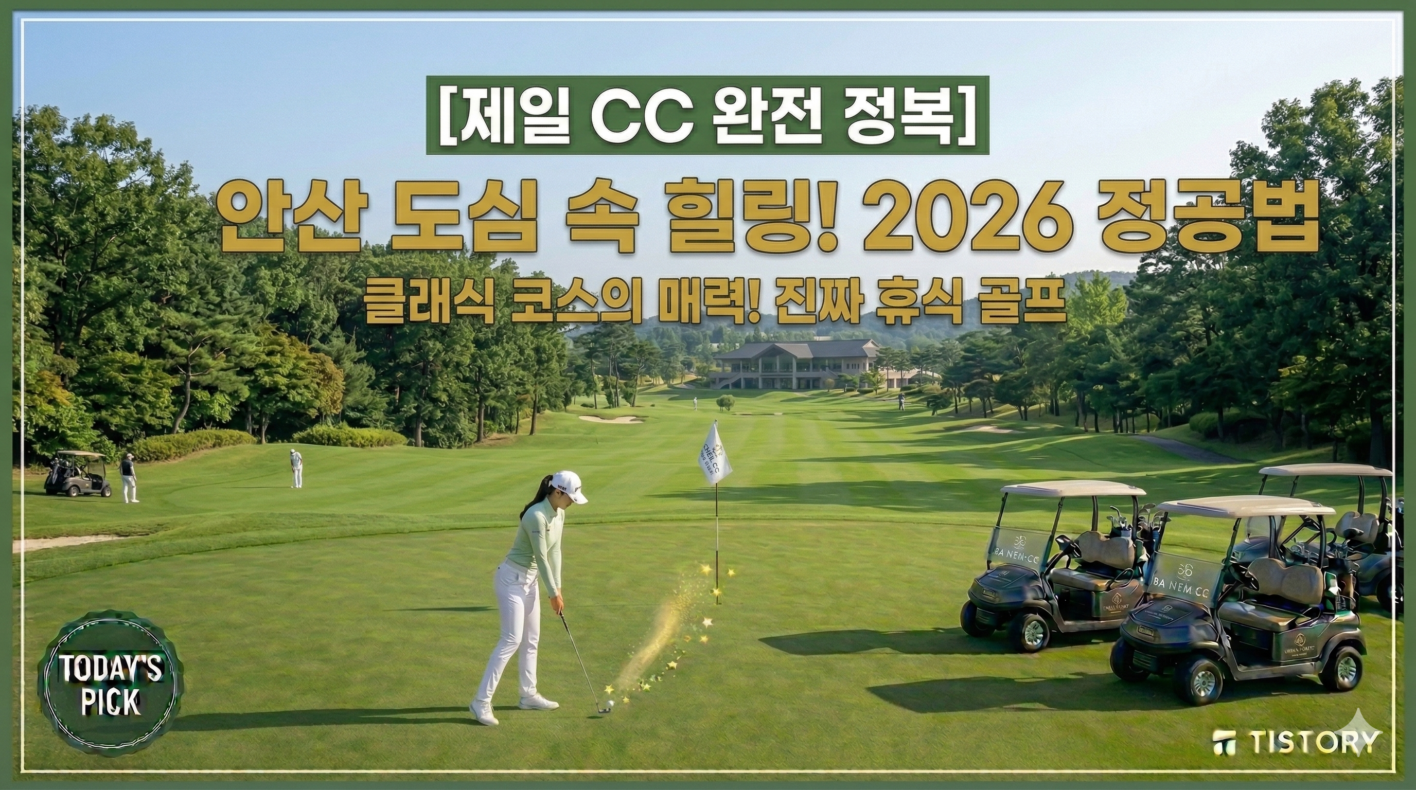 제일 CC 정복 가이드: 안산 도심 속 숲의 정원을 걷는 클래식 라운딩 (2026)