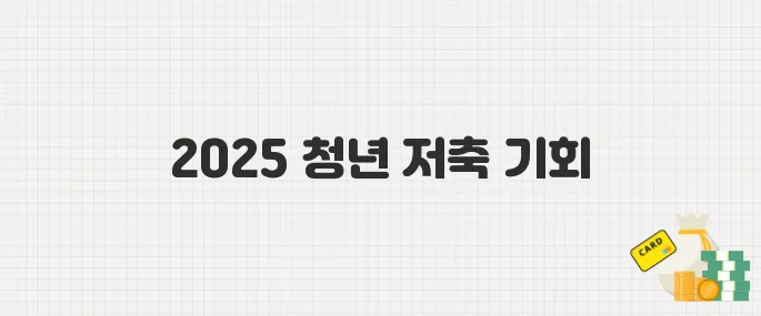 2025 청년내일저축계좌 신청 시작! 최대 1,440만 원 자산 형성 기회