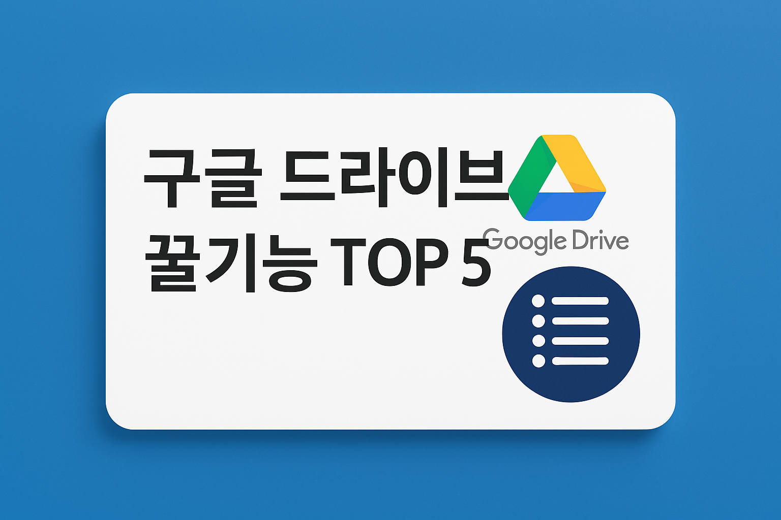 구글 드라이브 좋은 기능 TOP5
