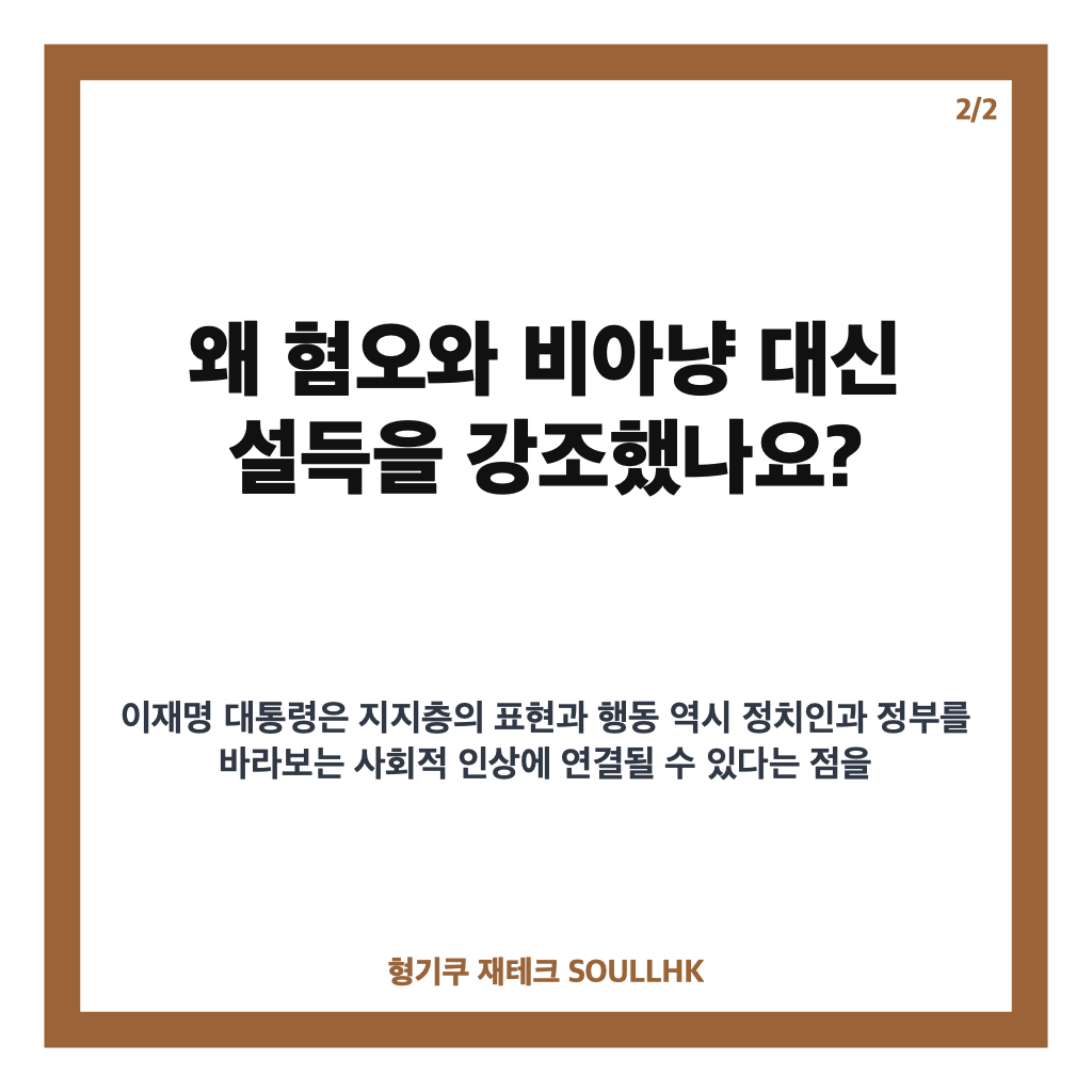 이재명 설득 당부, 혐오&middot;비아냥 대신 품격 있는 소통 강조 카드뉴스 3