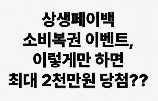상생페이백 소비복권 이벤트, 이렇게만 하면 최대 2천만원 당첨??