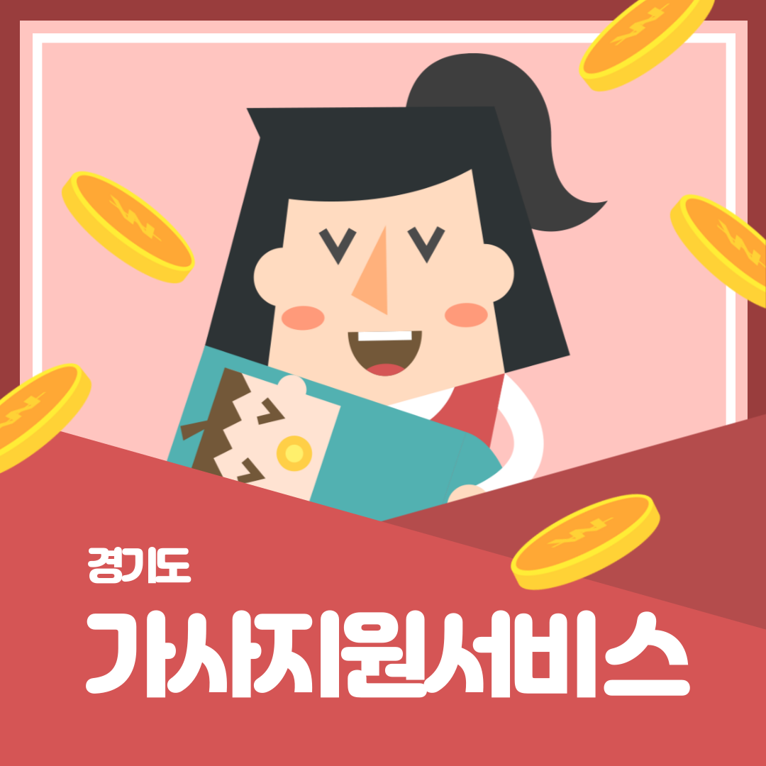 경기도 가사지원서비스