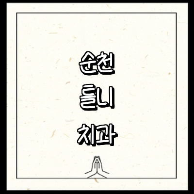 순천시 틀니 병원