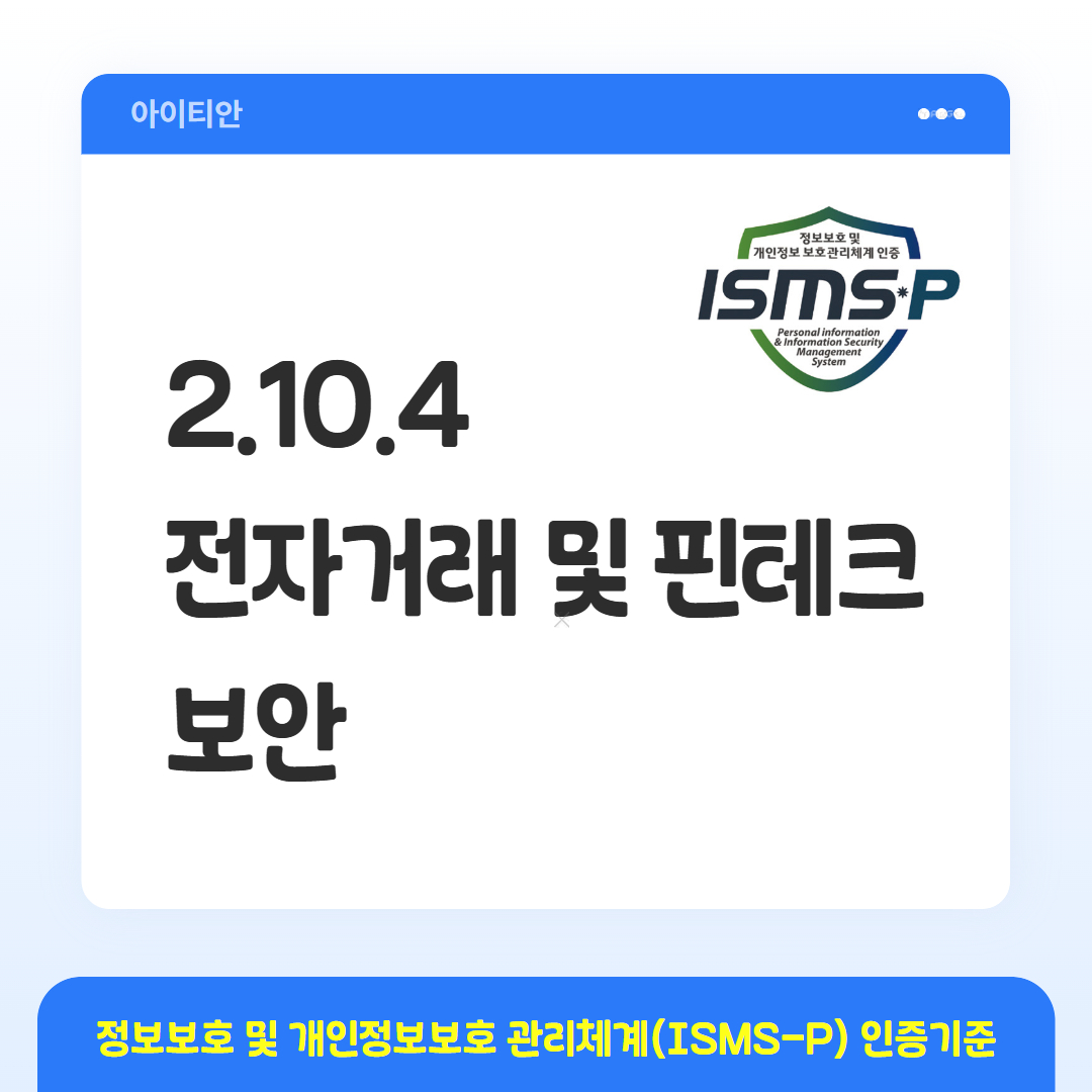 ISMS-P 인증기준 - 2.10.4 전자거래 및 핀테크 보안