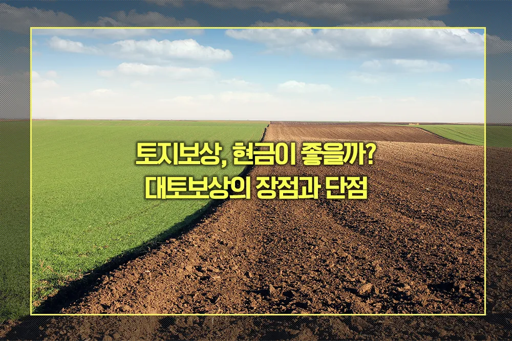 대토보상 장점과 단점